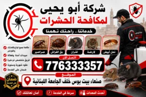 شركة ابو يحيى لمكافحة الحشرات في صنعاء اليمن