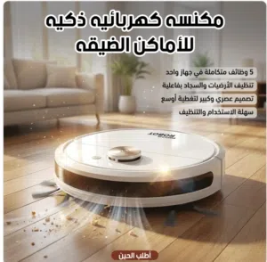 مكنسة كهربائية ذكية 5 في 1 هوك: "تبي بيتك نظيف بدون تعب؟ هالمكنسة الصغيرة... تسوّي شغل الكبيرة!"