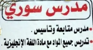 مدرس سوري متابعة وتأسيس للمرحلة الإبتدائية .