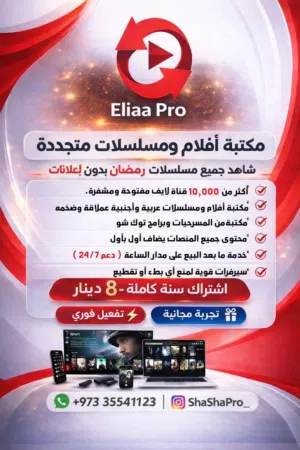 اشتراك ايليا برو  Eliaa Pro