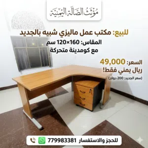 مكتب مع كومدينة من متجر مؤثث الصالة اليمنية