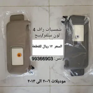 شمسيات شماسيات راف 4 Rav4