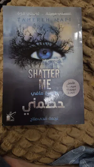حطمني shatter me