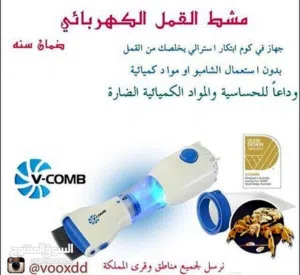 جهاز ازالة قمل الراس و البيض و تنظيف الراس الكهربائي ازاله القمل و متوفر شامبو