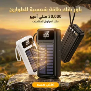 باور بانك الطاقة الشمسية 30,000mAh