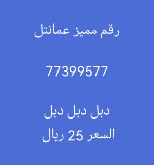 Omantel VIP mobile numbers in Al Dakhiliya