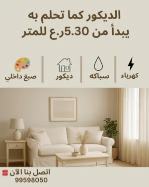 توفير خدمات الديكور والكهرباء والسباكة والصبغ الداخلي بأسعار تنافسية في سمائل والولايات المجاورة