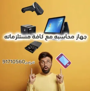 جهاز محاسبه باللمس مع كافة مستلزماته ورول الباركود
