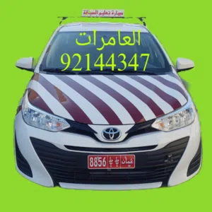 تعليم السياقة العامرات amerat