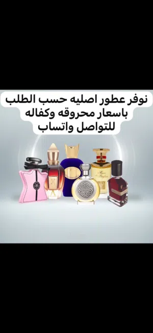نوفر عطور اصليه حسب الطلب باسعار محروقه وكفاله يومين للتواصل واتساب وعندنا خدمة توصيل لاتطوف العرورض