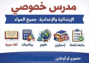 مدرس خصوصي رياضيات فيزياء كيمياء علوم لجميع المراحل