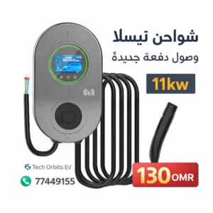 شاحن تسلا للسيارات الوارد 11Kw