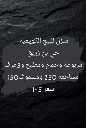 منزل للبيع في الكويفيه حي بن زريق
