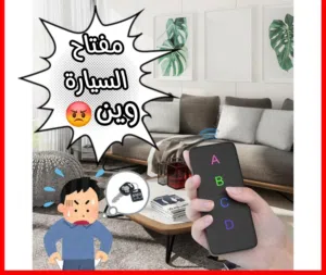جهاز كشف اماكن الاغراض الشخصية