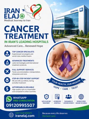 علاج السرطان في أفضل المستشفيات المتخصصة في إيران