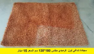 قطعتين سجاد شاغي