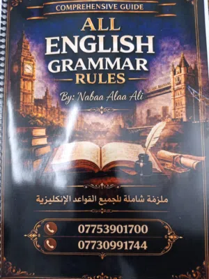 ملزمه شامله لجميع قواعد اللغة الإنجليزية لكافة المراحل الدراسية (ابتدائي متوسط إعدادية جامعه)