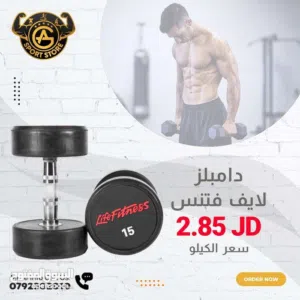 دامبلز لايف فيتنس بأفضل الأسعار بالمملكه ومتوفر لدينا خدمة التوصيل من عون وغزل للاجهزه الرياضيه