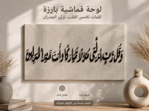 لوحة إسلامية بحروف بارزة