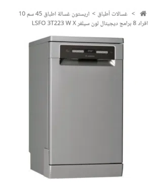 غساله اطباق اريستون