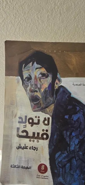 كتاب لا تولد قبيحًا لرجاء علّيش