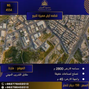 إعلان رقم (4554) فرصة استثمارية ذهبية: أرض مميزة للصناعات الخفيفة في ماركا