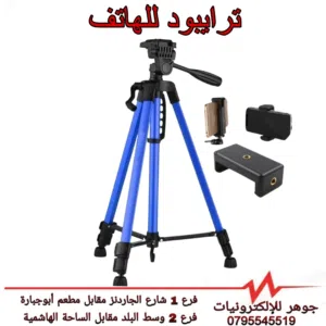 تشكيلة ترايبود للكاميرا او الهاتف