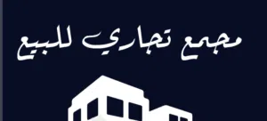 48147\مجمع تجاري فاخر للبيع – الرابية موقع حيوي وبسعر مميز