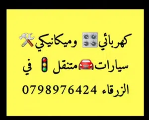 كهربائي سيارات و ميكانيكي سيارات متنقل في الزرقاء