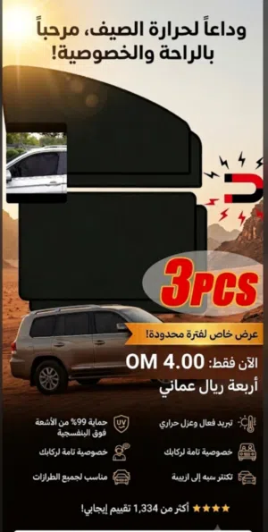 ستائر مغناطيسية عازلة للحرارة للسيارات (طقم 3 قطع) - بـ 3 ريال فقط!