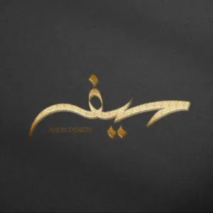 سيف عبدالله 