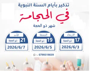 اعمل حجامه معنا على سنه رسولنا الكريم صلى الله عليه وسلم