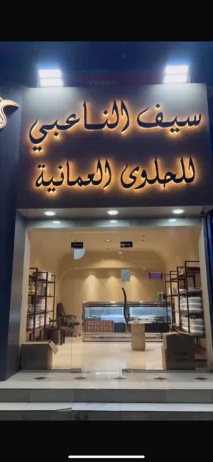 محل حلوى على شارع العام في الخابورة للبيع