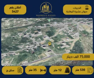 رقم الإعلان: 5427 قطعة مميزة للبيع في الدريبات – قرب ديوان عشيرة المغاربة