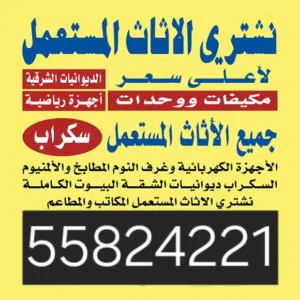 نشتري جميع الأجهزة الكهربائية المنزلية والرياضية مكيفات ثلاجات شاشات التلفزيون مطابخ ألمنيوم كل مالد