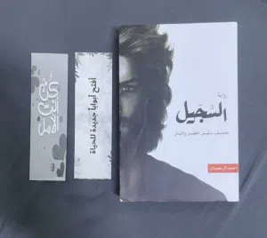 كتاب "السِّجّيل" نظيفة مستخدم مررة واحدة فقط