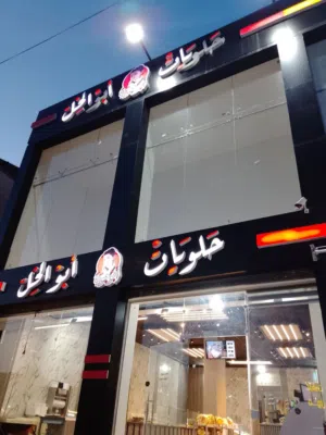 للبيع محل حلويات أبو الخل بكامل تجهيزاته الحديثة ومشفله المتكامل، المحل شغال وله زبائنه، ويمتاز ب