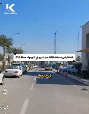 اليرموك قطعة أرض للبيع مميزة مساحة 400 متر
