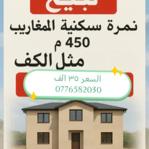 450  م المغاريب سهلة مثل الكف