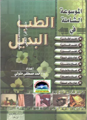 كتب  إلكترونية PDF الطب البديل والطب النبوي وطب الأعشاب