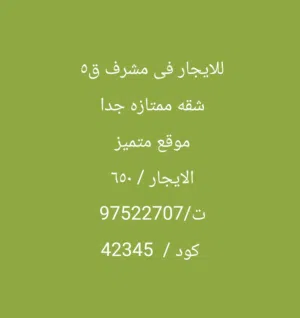 للايجار فى مشرف ق5  شقه ممتازه جدا  موقع متميز  الايجار / 650  كود /  42345