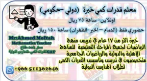 معلم رياضيات وقدرات كمي وتحصيلي رياضيات ورياضيات جامعية بالدمام