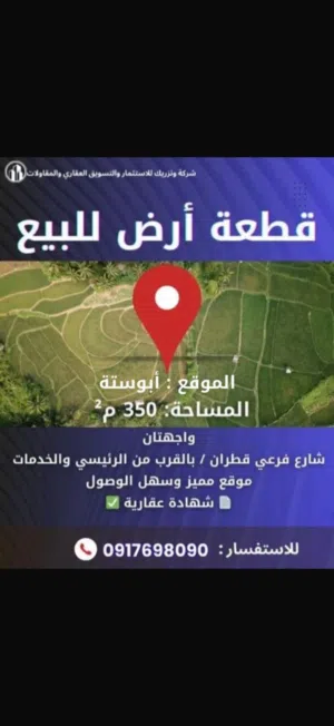 قظعة. ارض. شارع. مواد. التنظيف. ابوسته. مساحته. 350. م لبيع واجهتا. 11