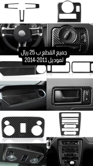 داخلية كاربون موستنج 2011-2014
