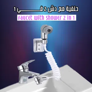 دش جانبي يركب على حنفيه الحمام او المطبخ دوش للحنفيه مجلى او حمام راس