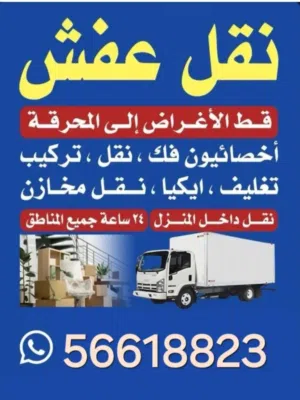 #نقل #عفش #نقل #عفش #سلوي #مشرف#