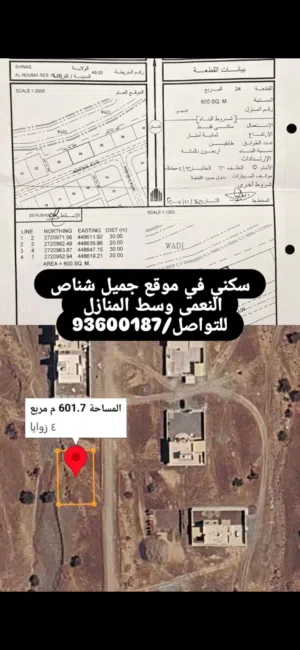 ارض سكنية في ولاية شناص النعمة وسط المنازل والخدمات