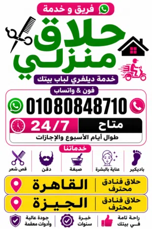 حلاق منزلي ديليڤري بالقاهرة والجيزة & delivery barber service home