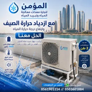 تبريد مياه الخزانات