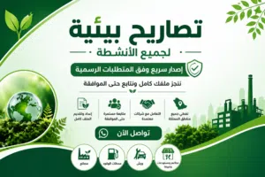 تصريح بيئي